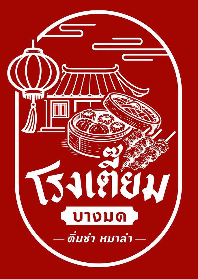 โรงเตี๊ยมบางมด